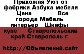 Прихожая Уют от фабрики Азбука мебели › Цена ­ 11 500 - Все города Мебель, интерьер » Шкафы, купе   . Ставропольский край,Ставрополь г.